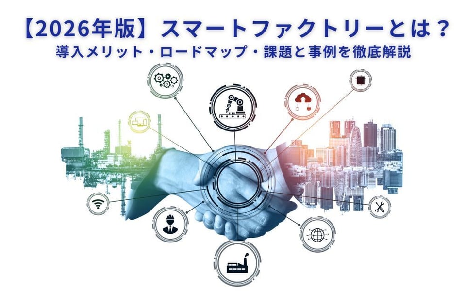スマートファクトリーとは