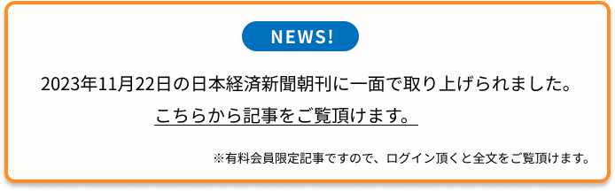 日経掲載バナー