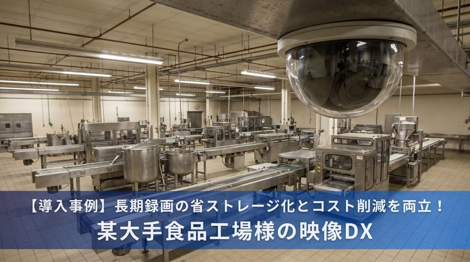 某大手食品工場様の映像DX 導入事例 KV