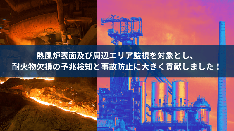 熱風炉・高炉での実績
