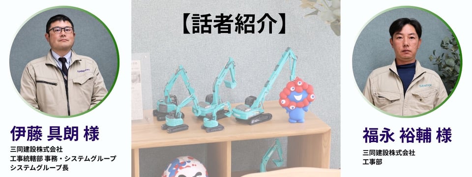 三同建設 導入インタビュー 話者紹介
