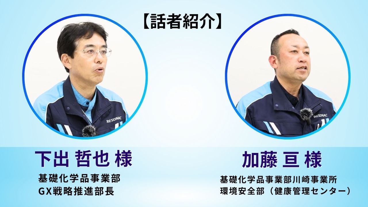 話者紹介 レゾナック川崎工場