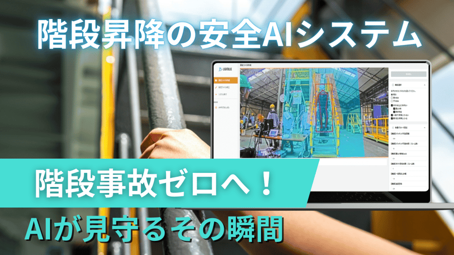 階段昇降の安全AIシステム サムネイル