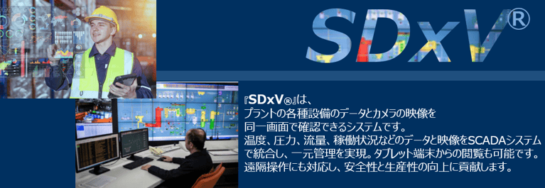 SDxV イメージ画像