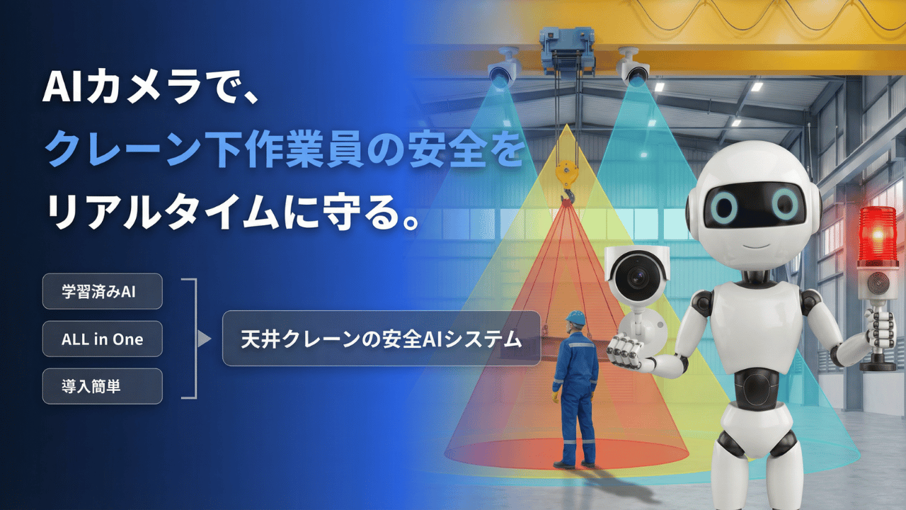 天井クレーンの安全AIシステム KV