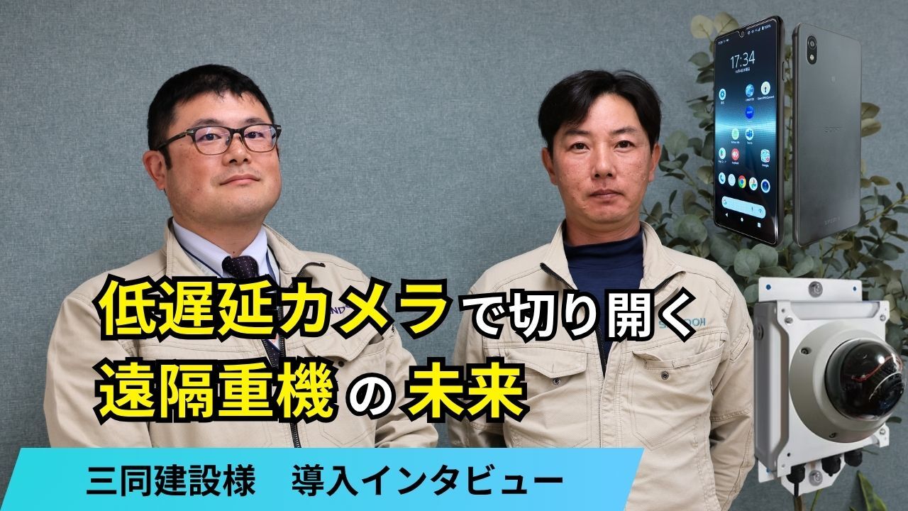 三道建設様 TMFEカメラ