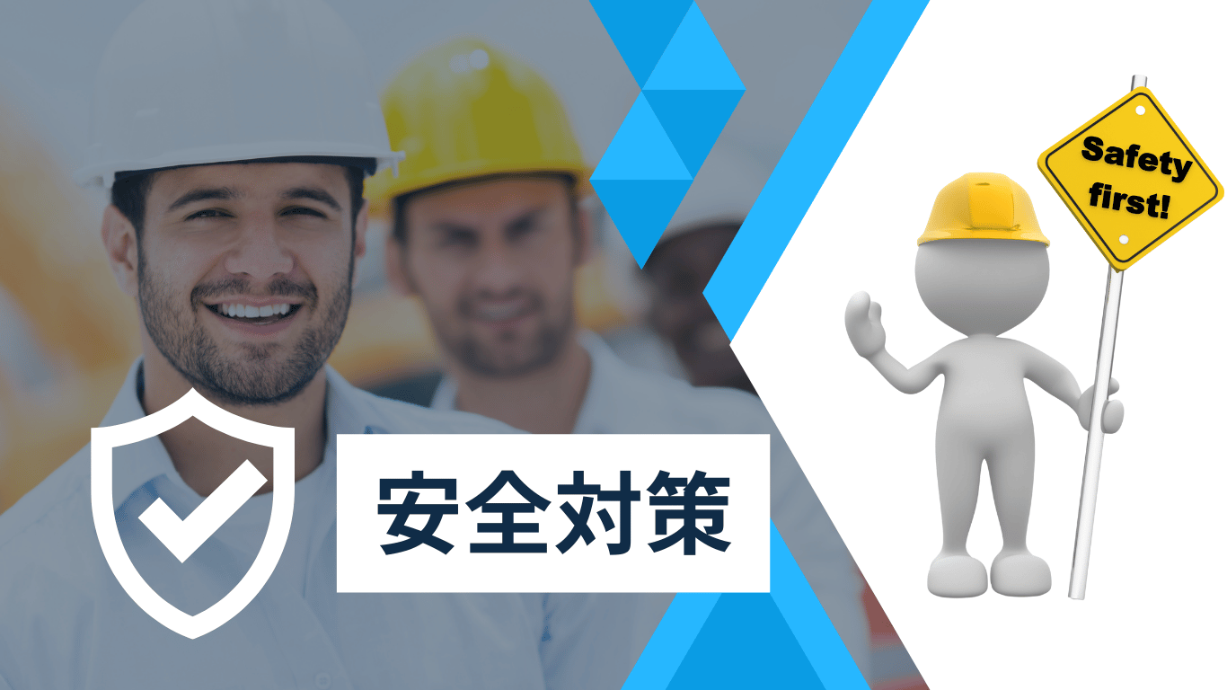安全対策