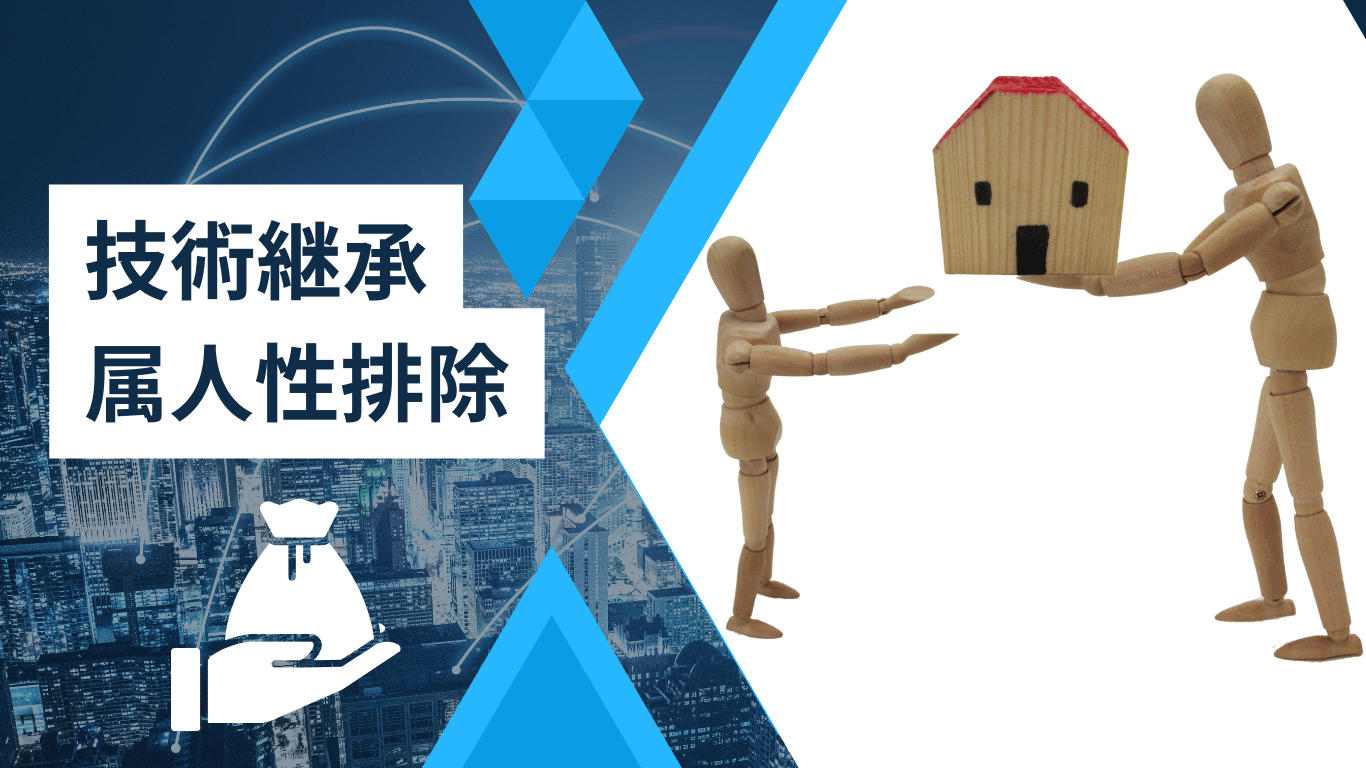 技術伝承・属人性排除