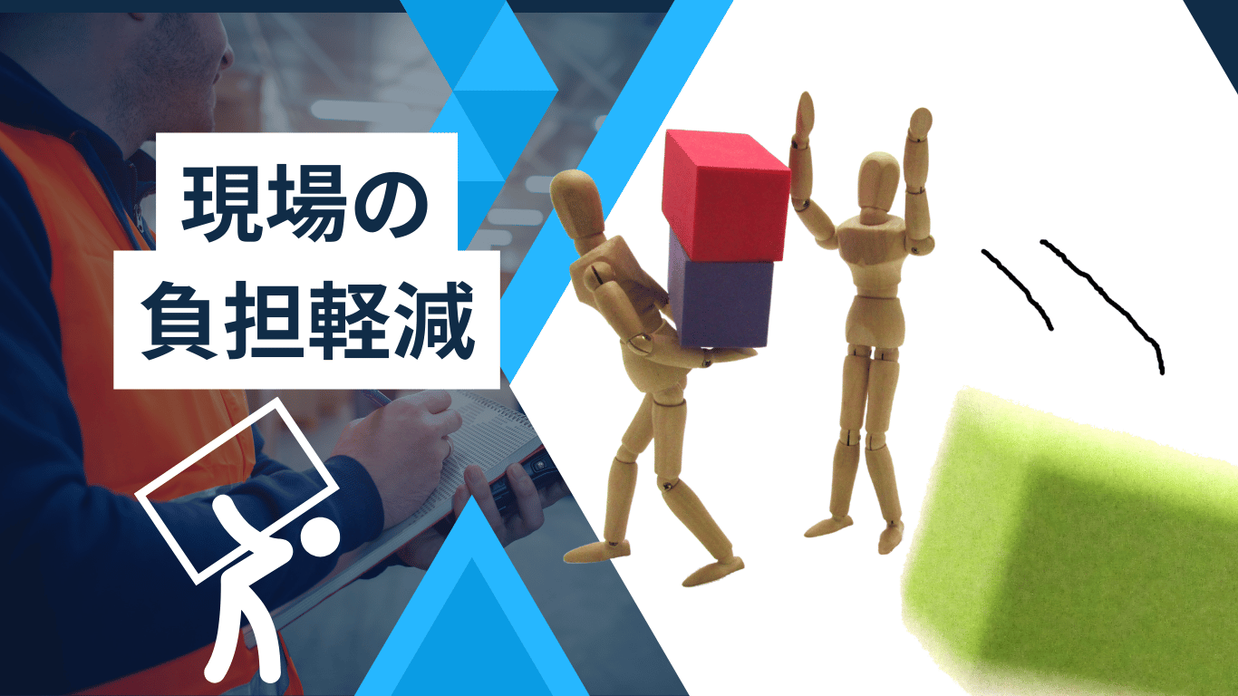 現場の負担軽減
