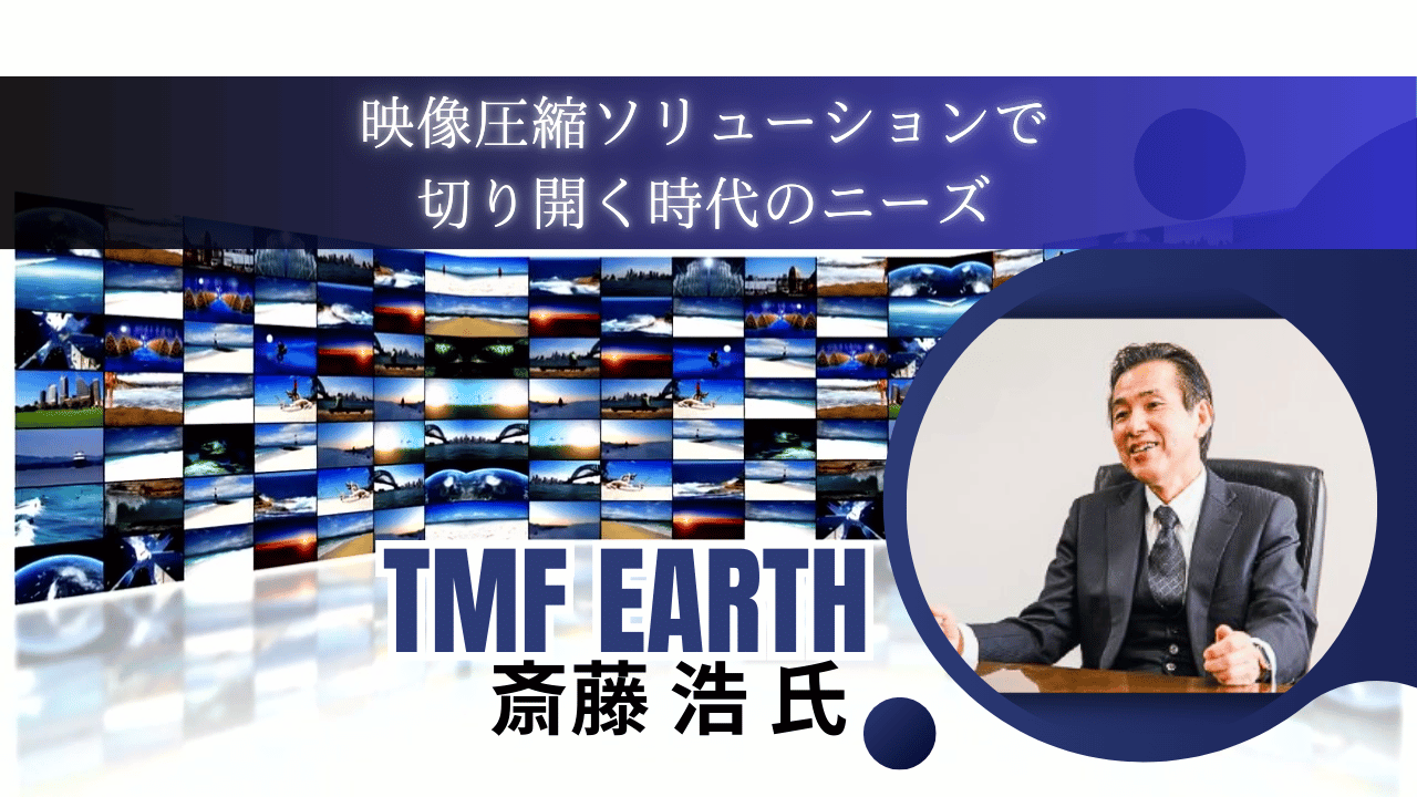TMFE 斎藤社長 KV
