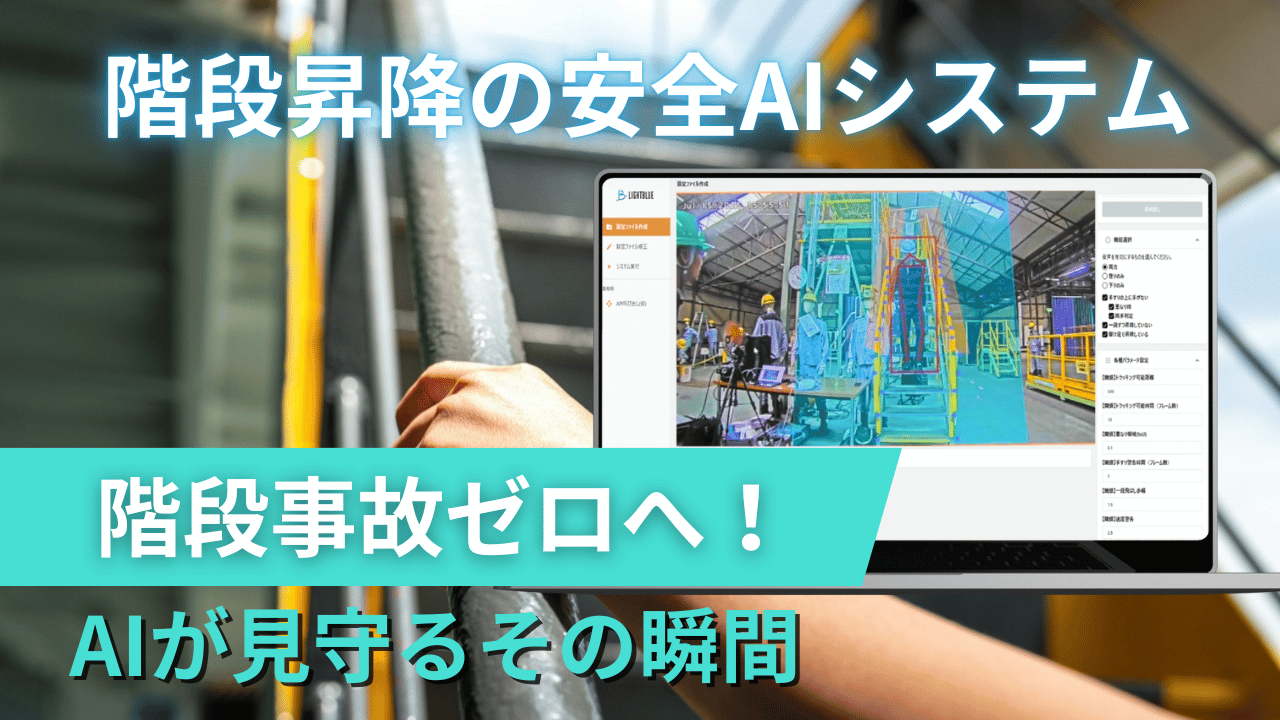 階段昇降の安全AIシステム